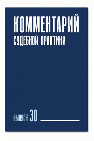 Комментарий судебной практики. Вып. 30 фото книги