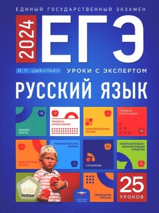 ЕГЭ-2024. Русский язык. Уроки с экспертом. 25 уроков фото книги