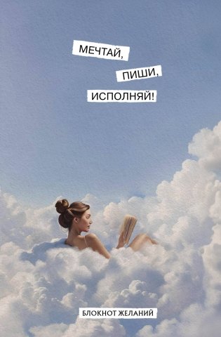 Мечтай, пиши, исполняй! Блокнот желаний фото книги