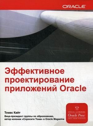 Эффективное проектирование приложений ORACLE. Руководство фото книги
