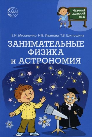 Научный детский сад. Занимательные физика и астрономия фото книги