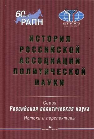 История Российской ассоциации политической науки фото книги