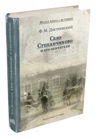 Село Степанчиково и его обитатели фото книги