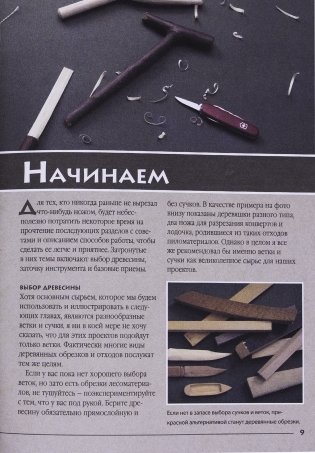 Резьба ножом. Поделки из веток фото книги 5