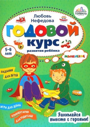 Годовой курс развития мышления у ребенка. 5-6 лет фото книги