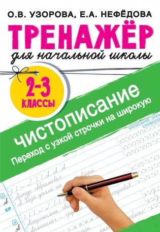 Чистописание. Переход с узкой строчки на широкую. 2-3 класс фото книги