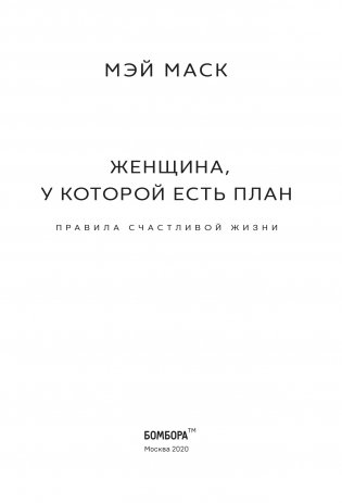 Женщина, у которой есть план. Правила счастливой жизни фото книги 4