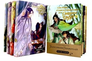 Магистр дьявольского культа. Т. 1-5 ; Система «Спаси-Себя-Сам» для Главного Злодея Т.1-4 (комплект из 9-ти книг) фото книги