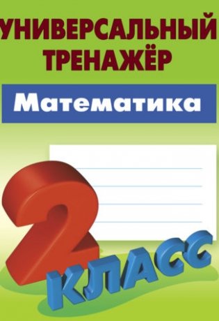 Математика. 2 класс. Универсальный тренажёр фото книги