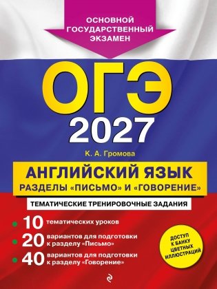 ОГЭ-2027. Английский язык. Разделы "Письмо" и "Говорение" фото книги