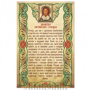Плакат "Молитва Оптинских старцев", 200х300 мм фото книги