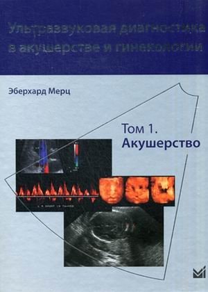 Ультразвуковая диагностика в акушерстве и гинекологии. В 2-х томах. Том 1: Акушерство фото книги