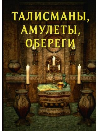 Талисманы, амулеты, обереги фото книги