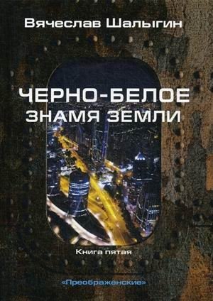 Преображенские. Книга 5: Черно-белое знамя Земли фото книги