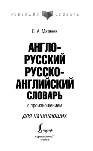 Англо-русский русско-английский словарь с произношением фото книги 2
