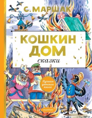 Кошкин дом. Сказки: сказки-пьессы фото книги