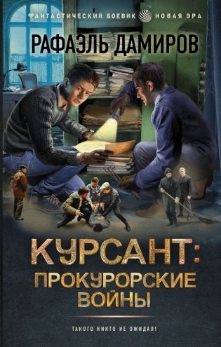 Курсант: Прокурорские войны фото книги