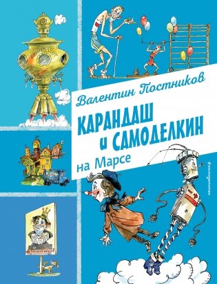 Карандаш и Самоделкин на Марсе (ил. А. Елисеева) фото книги