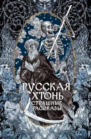 Русская хтонь. Страшные рассказы фото книги