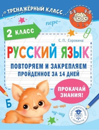 Русский язык. Повторяем и закрепляем пройденное в 2 классе за 14 дней фото книги