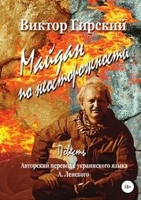 Майдан по неосторожности фото книги