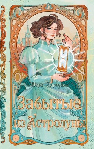 Забытые из Астролуны фото книги