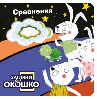 Загляни в окошко! Сравнения фото книги