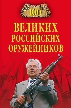 100 великих российских оружейников фото книги