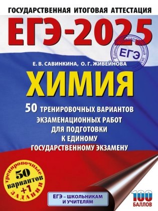 ЕГЭ-2025. Химия. 50 тренировочных вариантов экзаменационных работ для подготовки к единому государственному экзамену фото книги