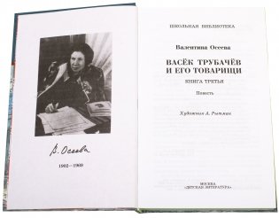 Васек Трубачев и его товарищи. Книга 3 фото книги 2