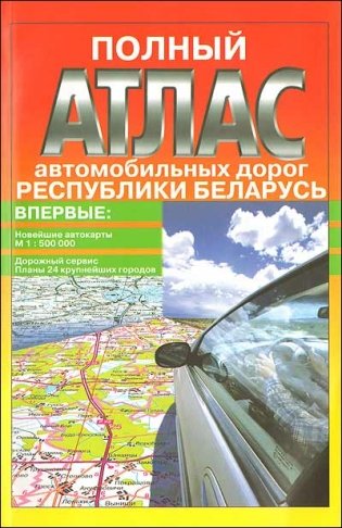 Полный атлас автомобильных дорог Республики Беларусь фото книги