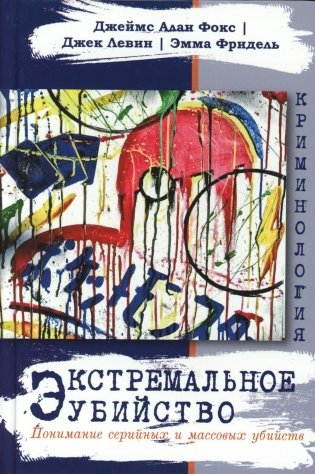 Экстремальное убийство. Понимание серийных и массовых убийств фото книги