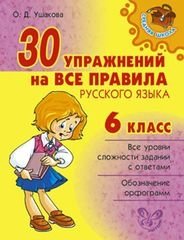 30 упражнений на все правила русского языка. 6 класс фото книги