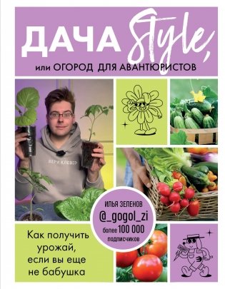 Дача Style, или огород для авантюристов. Как получить урожай, если вы еще не бабушка фото книги