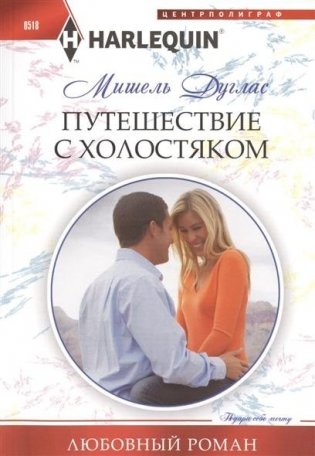 Путешествие с холостяком фото книги