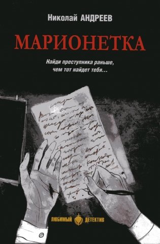Марионетка: романы фото книги