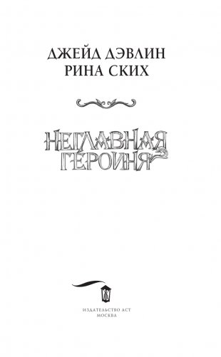 Неглавная героиня фото книги 4