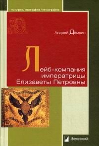 Лейб-компания императрицы Елизаветы Петровны фото книги