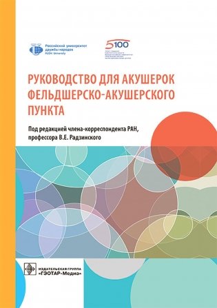 Руководство для акушерок фельдшерско-акушерского пункта фото книги