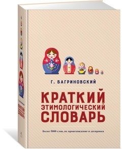 Краткий этимологический словарь фото книги