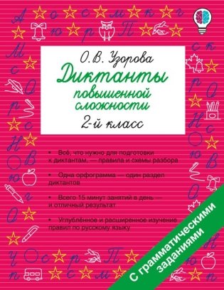 Диктанты повышенной сложности. 2 класс фото книги
