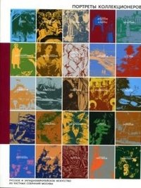 Портреты коллекционеров. Русское и западноевропейское искусство из частных собраний Москвы фото книги