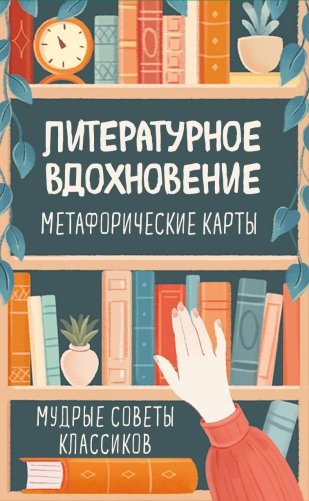 Литературное вдохновение. Метафорические карты. Мудрые советы классиков (100 шт.) фото книги