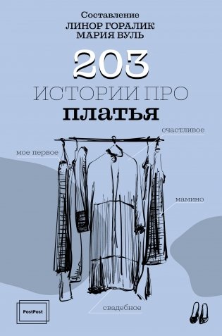 203 истории про платья фото книги
