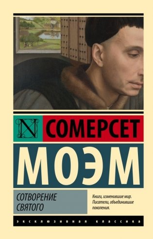 Сотворение Святого фото книги
