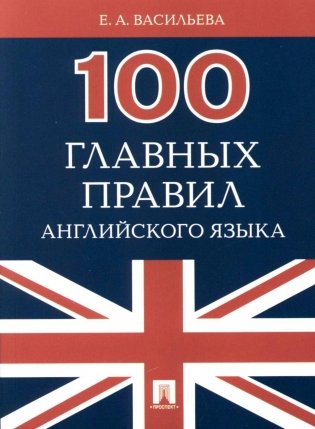 100 главных правил английского языка. Учебное пособие фото книги