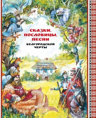 Сказки, пословицы, песни Белгородской черты фото книги