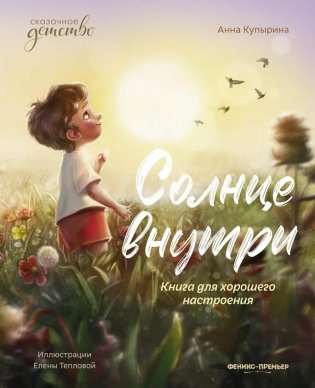 Солнце внутри: книга для хорошего настроения. 8-е изд фото книги