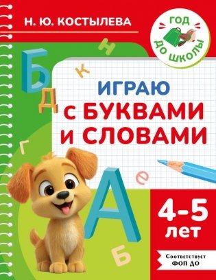 Играю с буквами и словами. 4-5 лет фото книги