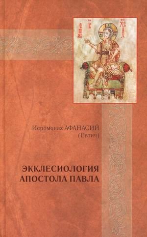 Экклесиология апостола Павла фото книги